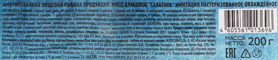 Крабовое мясо РУССКОЕ МОРЕ Салатное (имитация), 200г, превью