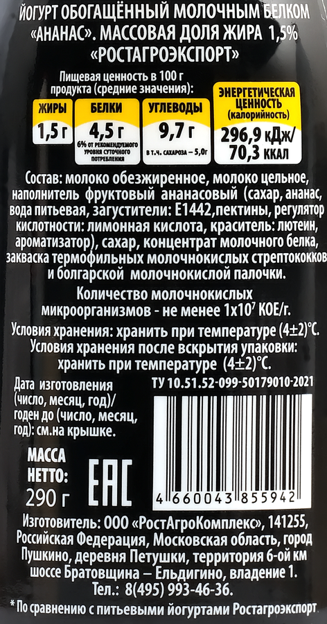 Йогурт питьевой РОСТАГРОЭКСПОРТ Протеиновый Ананас 1,5%, без змж, 290г, превью