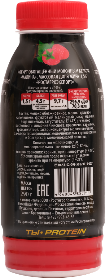 Йогурт питьевой РОСТАГРОЭКСПОРТ Протеиновый Малина 1,5%, без змж, 290г, предпросмотр