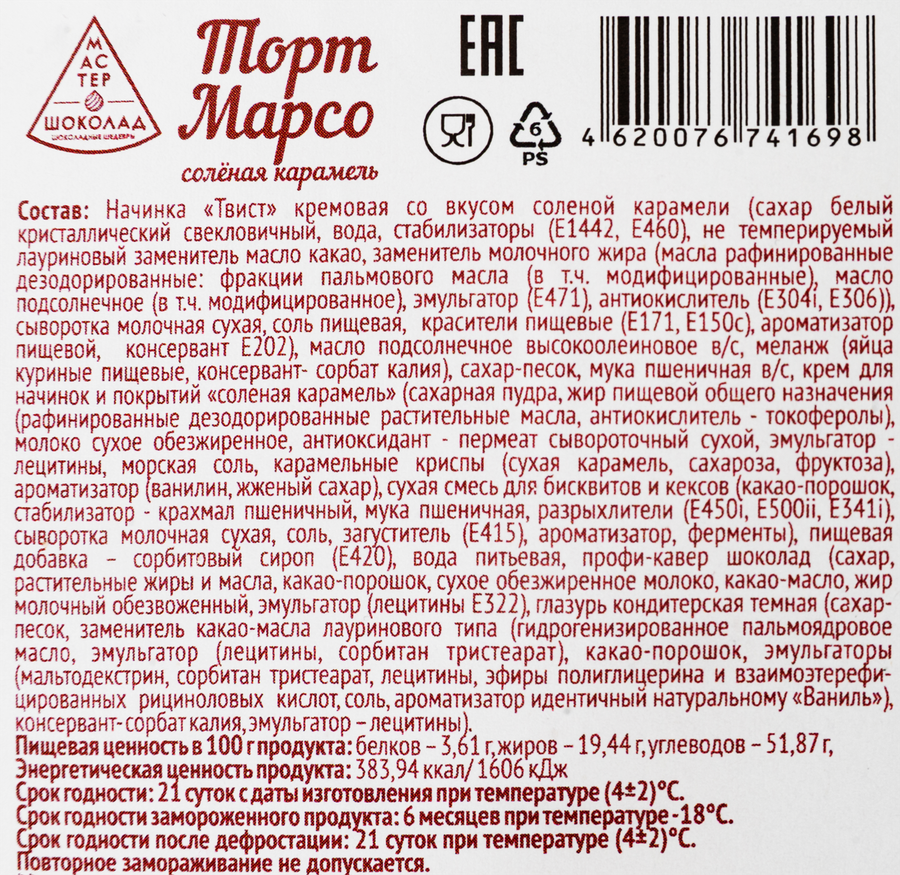 Торт КОНФИ-ТЕРРА Марсо с соленой карамелью, 350г, предпросмотр