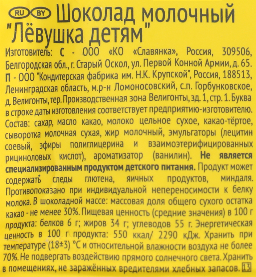 Шоколад молочный Ф.КРУПСКОЙ Левушка детям, 85г, превью