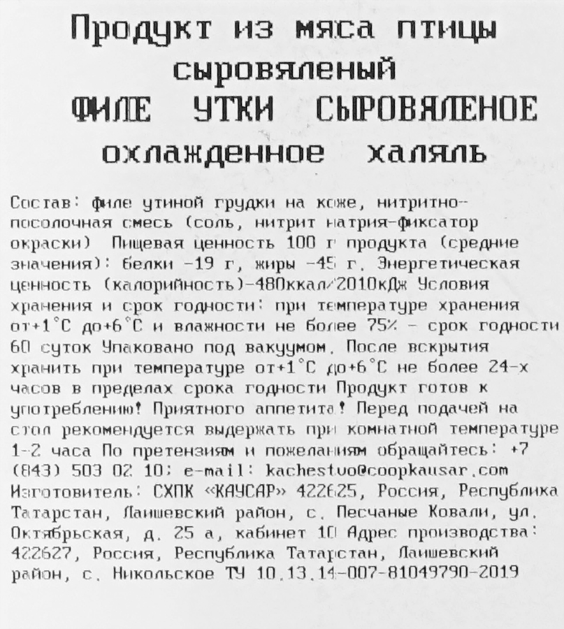 Филе утки сыровяленое КАУСАР Халяль, весовое, превью