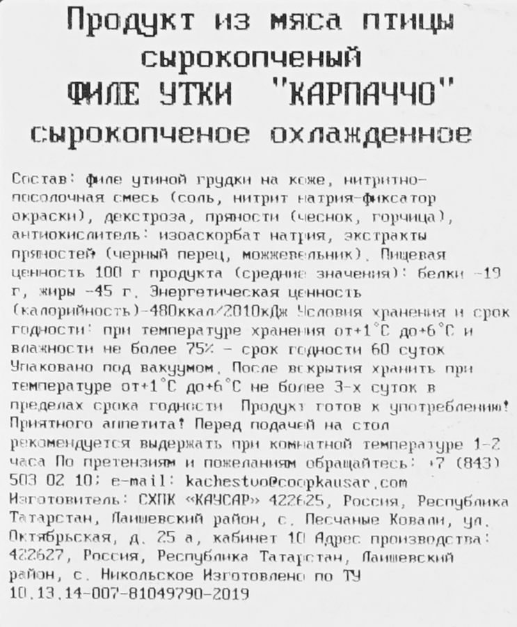 Филе утки сырокопченое КАУСАР Карпаччо Халяль, весовое, предпросмотр