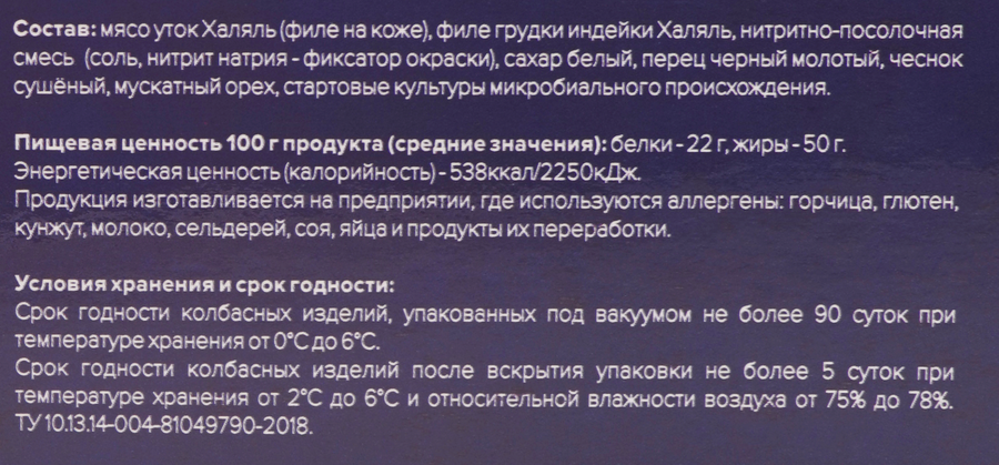 Колбаса сыровяленая КАУСАР Утиная ручной работы Халяль, 250г, предпросмотр