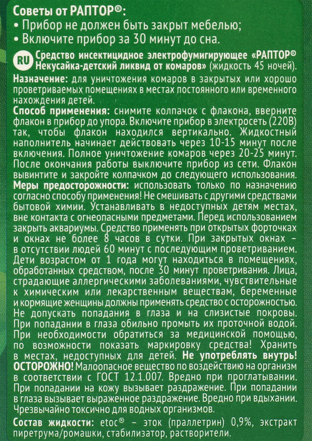 Жидкость от комаров детская РАПТОР Некусайка 45 ночей, 52г, превью