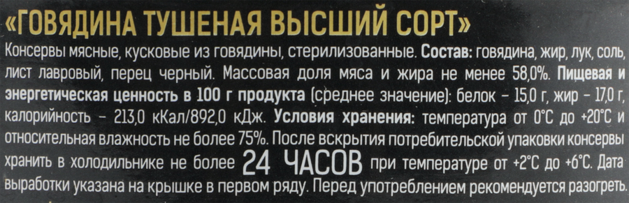 Говядина тушеная СКОПИНСКИЙ ГОСТ, 325г, превью