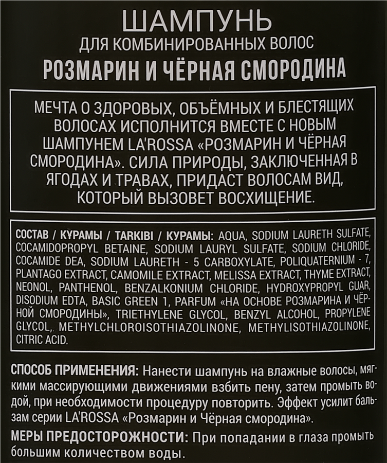 Шампунь для волос ЛА РОССА Розмарин и черная смородина, 500мл, превью