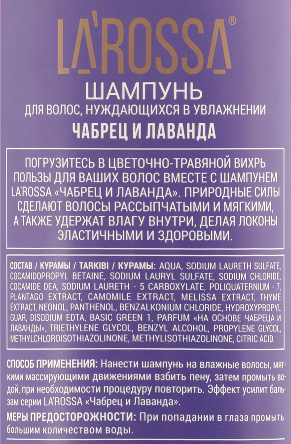 Шампунь для волос ЛА РОССА Чабрец и лаванда, 500мл, превью