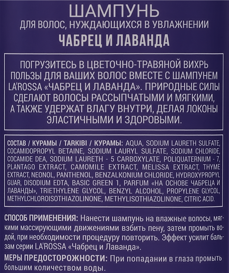 Шампунь для волос ЛА РОССА Чабрец и лаванда, 500мл, предпросмотр