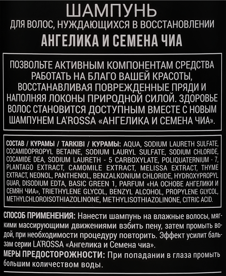Шампунь для волос ЛА РОССА Ангелика и семена чиа, 500мл, превью