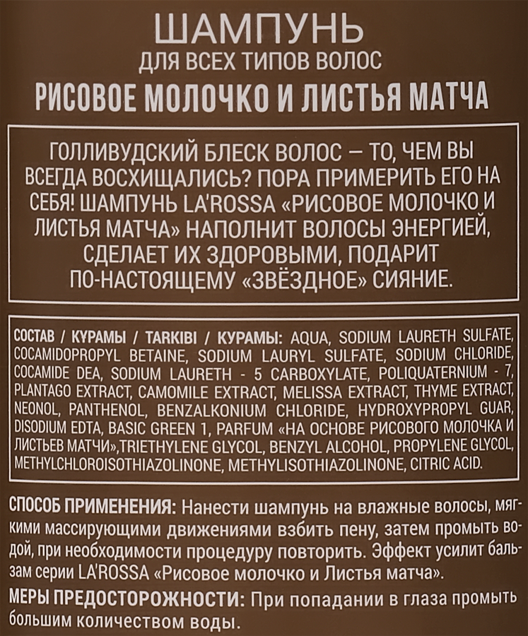 Шампунь для волос ЛА РОССА Рисовое молочко и листья матча, 500мл, превью
