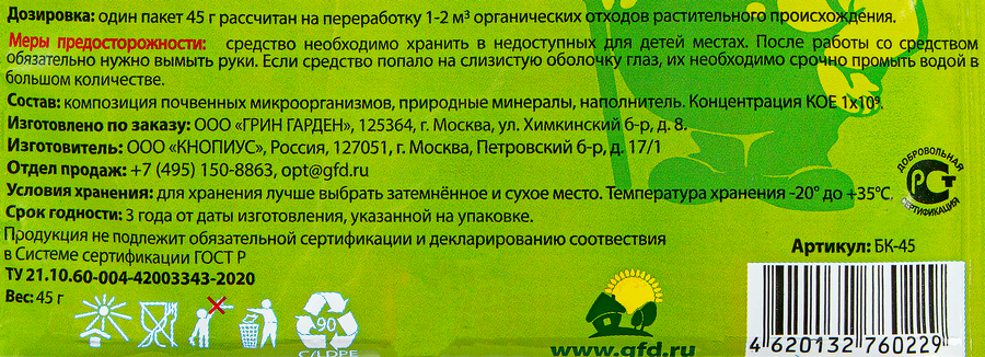 Биоактиватор для компоста СЧАСТЛИВЫЙ ДАЧНИК Биокомпостин, порошок, 45г, превью