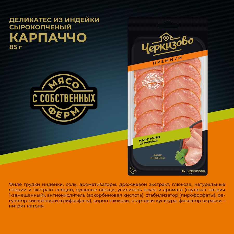 Карпаччо сырокопченое из индейки ЧЕРКИЗОВО ПРЕМИУМ нарезка, 85г, превью