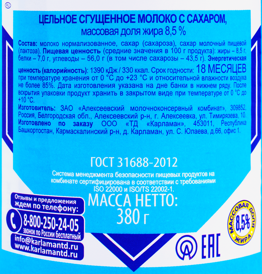 Молоко сгущенное КАРЛАМАНСКОЕ цельное с сахаром 8,5%, без змж, 380г, предпросмотр