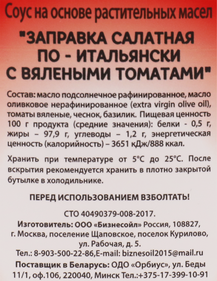 Заправка салатная БО По-итальянски с вялеными томатами, 250мл, предпросмотр
