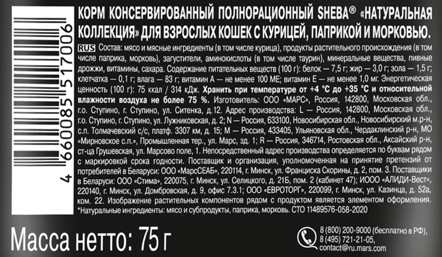 Корм консервированный для взрослых кошек SHEBA Nature's Collection с курицей, сладким перцем и морковью, 75г, предпросмотр