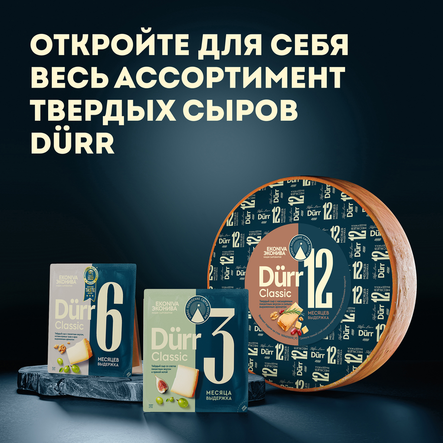 Сыр твердый ЭКОНИВА Дюрр Классика Dürr Classic 3 месяца 50%, без змж, весовой, предпросмотр