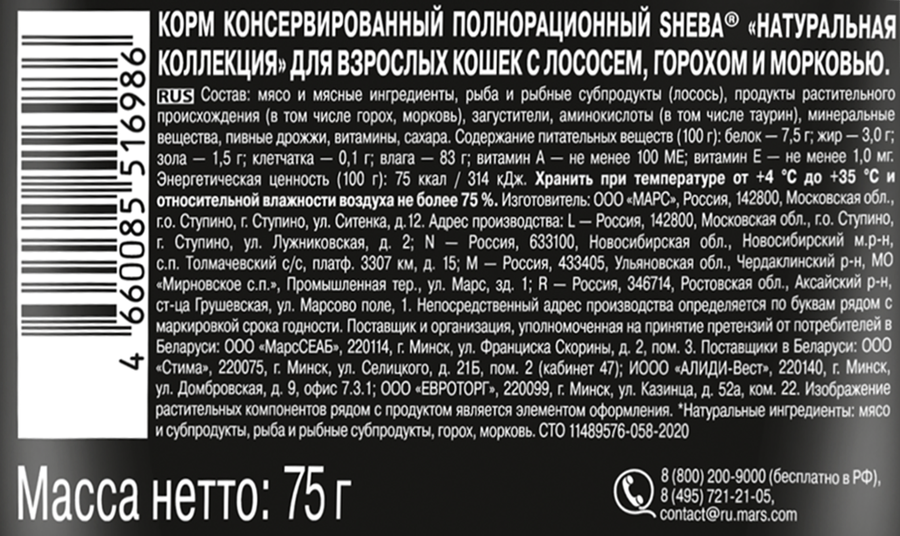 Корм консервированный для взрослых кошек SHEBA Nature's Collection с лососем и горохом, 75г, предпросмотр