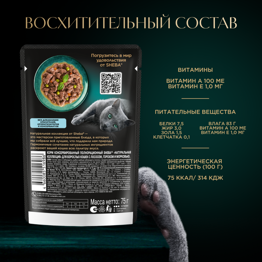 Корм консервированный для взрослых кошек SHEBA Nature's Collection с лососем и горохом, 75г, предпросмотр