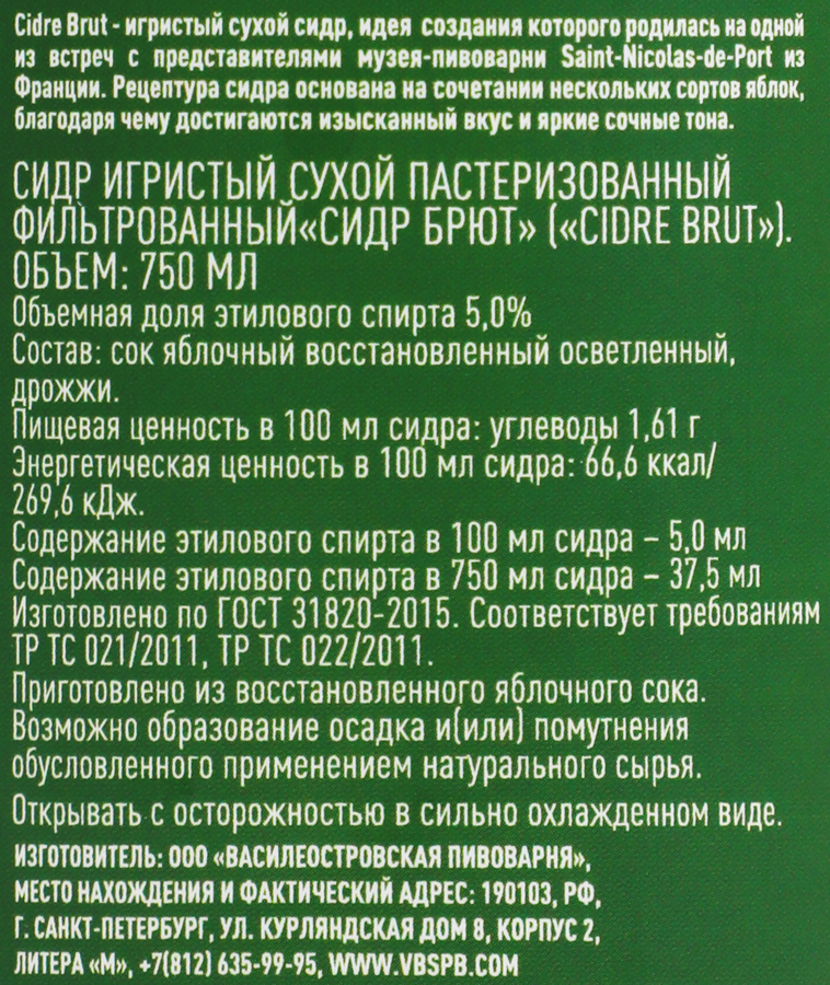 Сидр игристый ВАСИЛЕОСТРОВСКАЯ ПИВОВАРНЯ Брют фильтрованный пастеризованный сухой 5%, 0.75л, предпросмотр