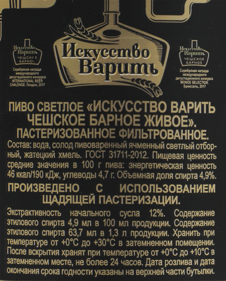 Пиво светлое ИСКУССТВО ВАРИТЬ Чешское барное живое фильтрованное 
пастеризованное 4,9%, 1.3л, предпросмотр