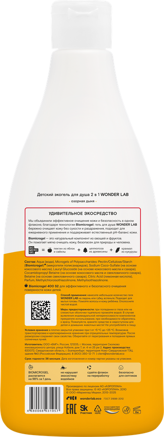 Экогель для душа детский WONDER LAB 2в1 Озорная дыня, 550мл, предпросмотр