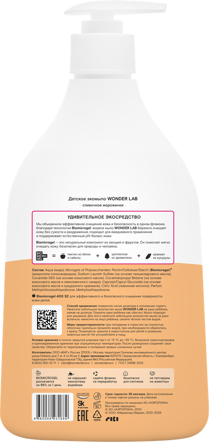 Экомыло детское WONDER LAB Сливочное мороженое, 540мл, предпросмотр