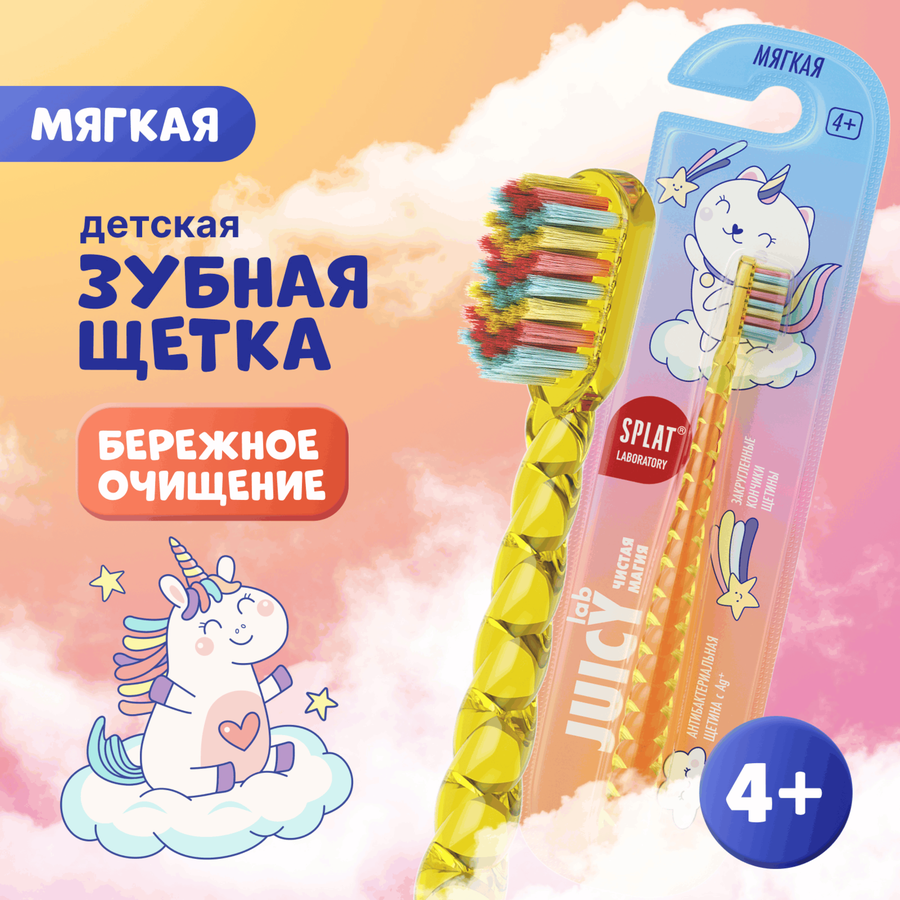 Зубная щетка детская SPLAT Juicy Lab Магия единорога с ионами серебра, 
жемчужная, с 4 лет, превью