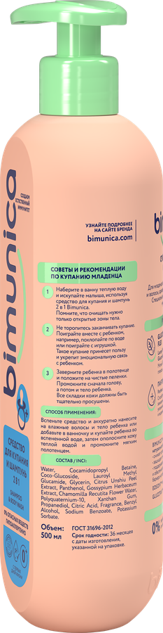 Средство для купания и шампунь BIMUNICA 2в1, 500мл, превью
