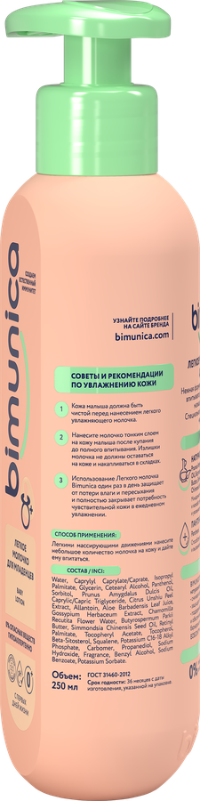 Молочко для младенцев BIMUNICA с маслом миндаля и пантенолом, 250мл, предпросмотр