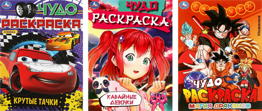 Раскраска УМКА Чудо, в ассортименте, предпросмотр