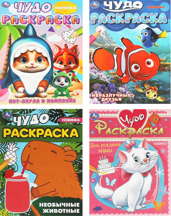 Раскраска УМКА Чудо, в ассортименте, превью