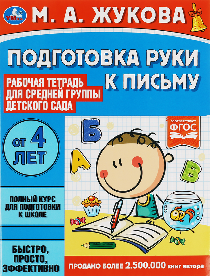Тетрадь рабочая для детского сада УМКА Чтение. Жукова М.А. Средняя группа, превью