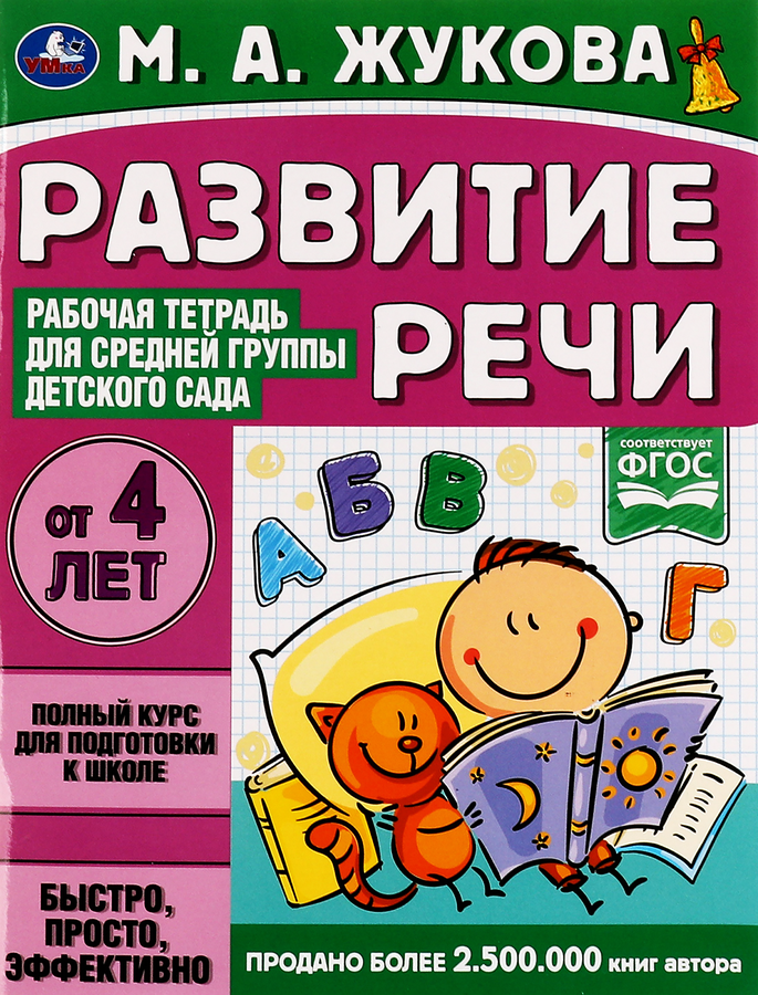 Тетрадь рабочая для детского сада УМКА Чтение. Жукова М.А. Средняя группа, превью