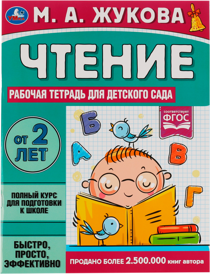 Тетрадь рабочая для средней группы детского сада УМКА Чтение/Обучение Жукова М.А., в ассортименте, предпросмотр