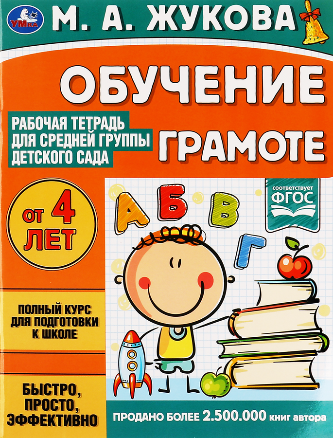 Тетрадь рабочая для детского сада УМКА Чтение. Жукова М.А. Средняя группа, превью