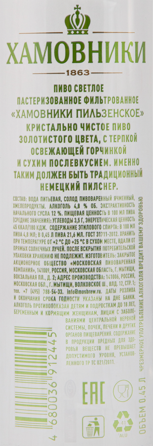 Пиво светлое ХАМОВНИКИ Пильзенское фильтрованное пастеризованное 4,8%, 0.45л, предпросмотр