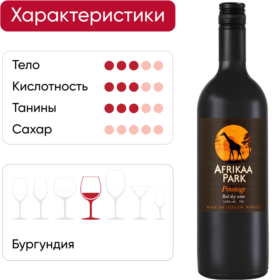 Вино AFRIKAA PARK Пинотаж ординарное сортовое красное сухое, 0.75л, предпросмотр