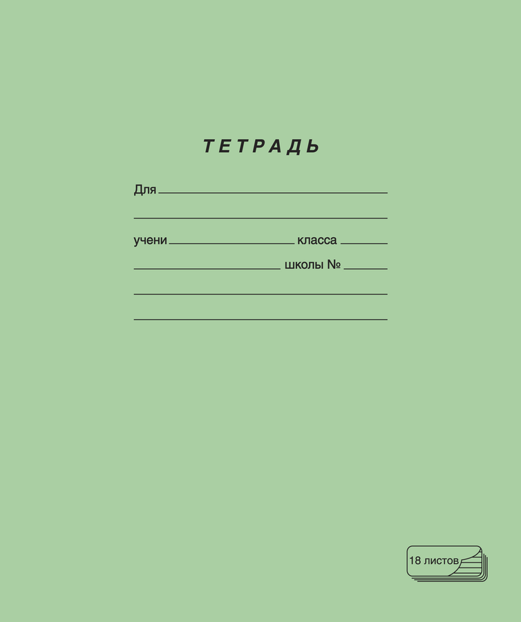 Тетрадь ПЗБМ 18 листов, в линейку, зеленая, превью