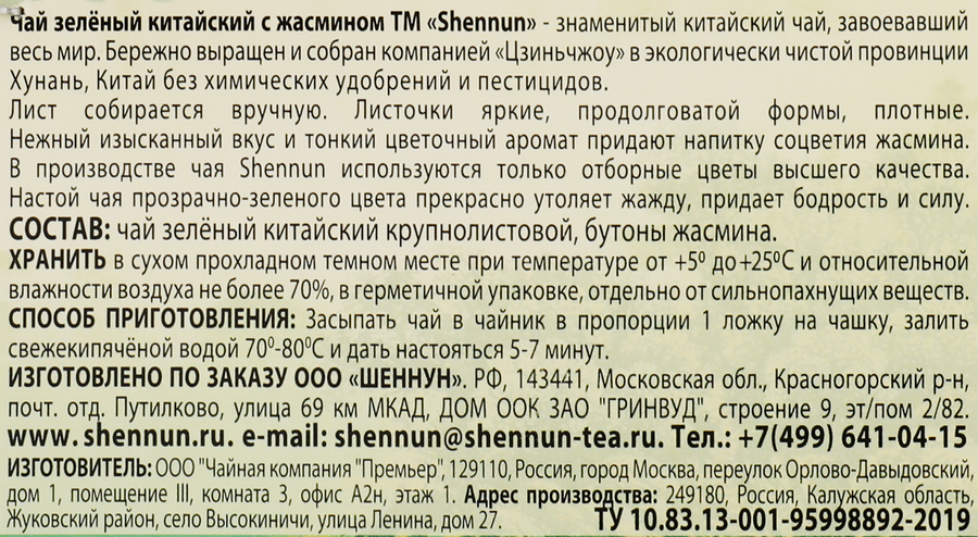 Чай зеленый SHENNUN Китайский с жасмином, 200г, превью