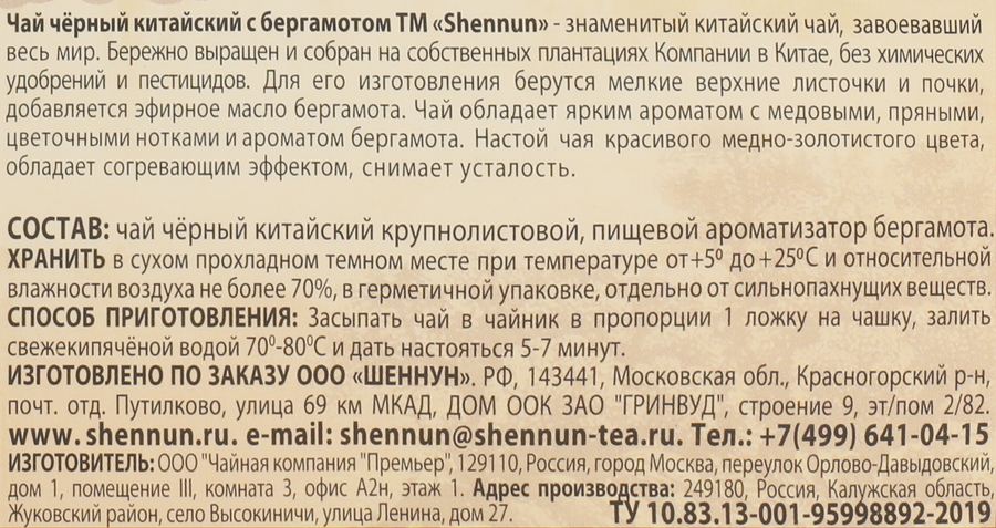 Чай черный SHENNUN Китайский с бергамотом, 200г, превью