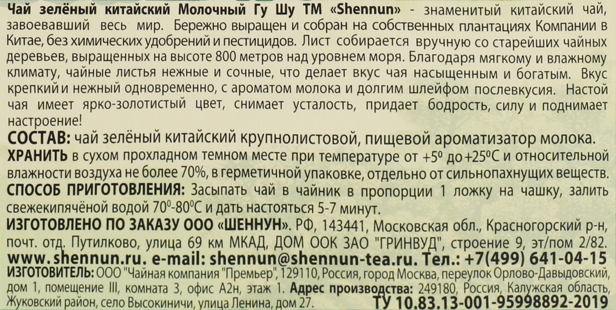 Чай зеленый SHENNUN Китайский молочный Гу Шу с ароматом молока, 200г, превью