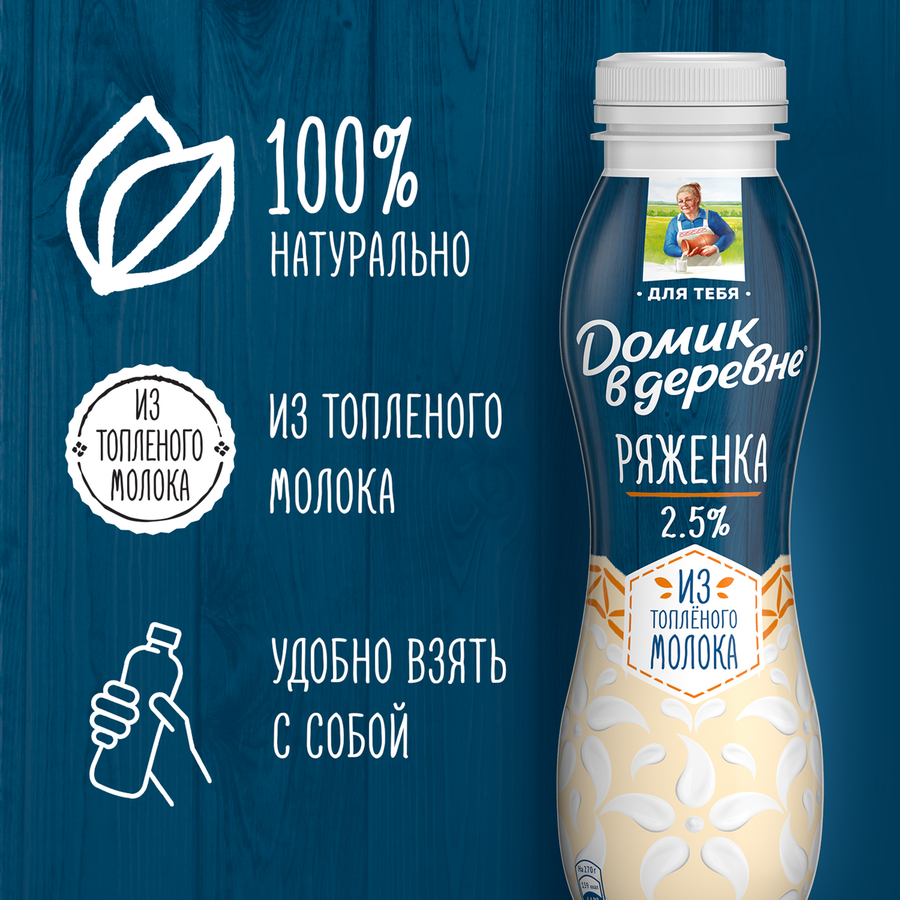 Ряженка ДОМИК В ДЕРЕВНЕ 2,5% из топленого молока, без змж, 270г, предпросмотр