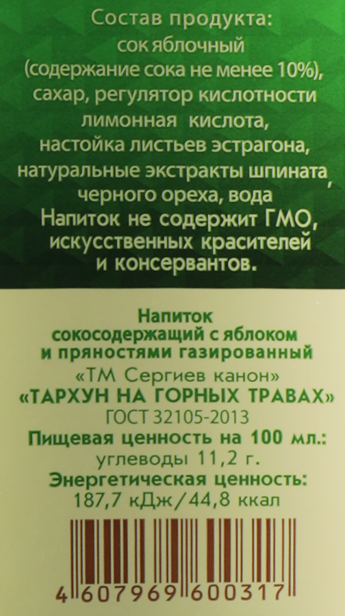 Напиток СЕРГИЕВ КАНОН Тархун на горных травах газированный, 1500мл, предпросмотр