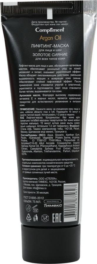 Маска-лифтинг для лица и шеи COMPLIMENT Argan oil Золотое сияние, для всех типов кожи, 75мл, предпросмотр