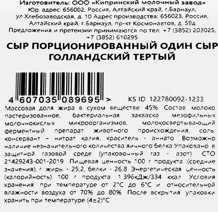 Сыр КИПРИНО Голландский 45%, тертый, без змж, 90г, предпросмотр