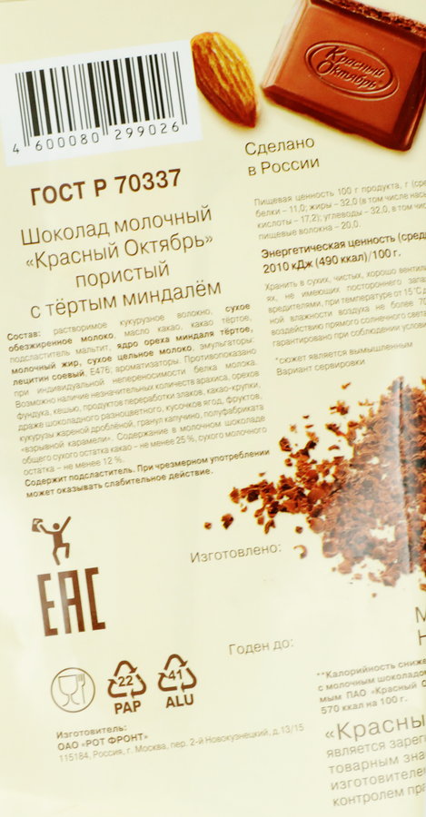 Шоколад молочный пористый КРАСНЫЙ ОКТЯБРЬ Украли сахар, с тертым миндалем, 90г, предпросмотр