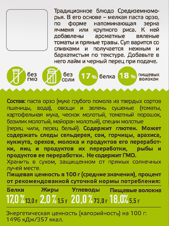 Суп YELLI Греческий, с орзо и пряными травами, 250г, превью