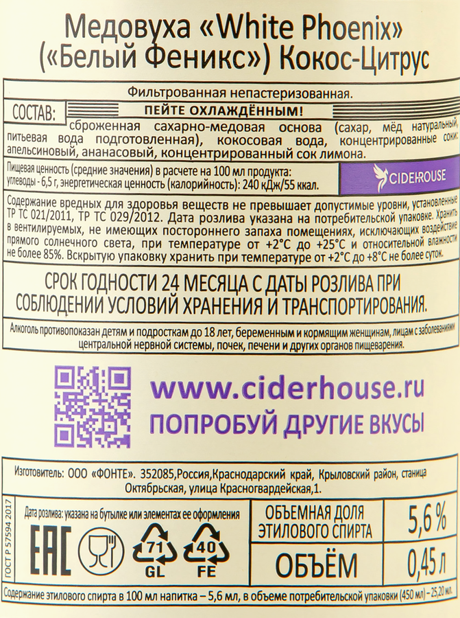 Медовуха WHITE PHOENIX Кокос, цитрус фильтрованная непастеризованная 5,6%, 0.45л, превью