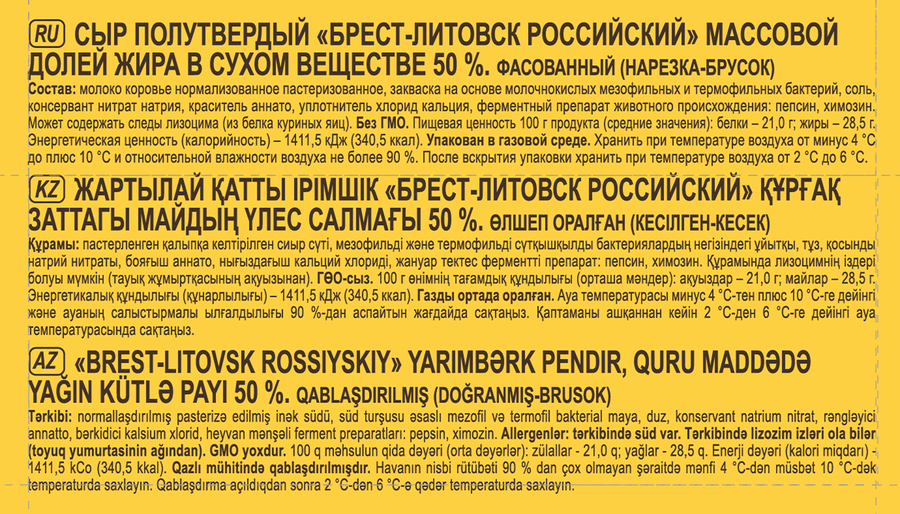 Сыр БРЕСТ-ЛИТОВСК Российский 50%, без змж, 200г, превью
